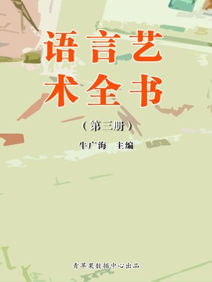cover image of 语言艺术全书（3册）